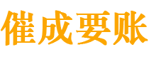 高唐债务追讨催收公司